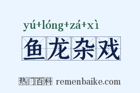 鱼龙杂戏是什么意思的图片